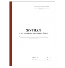 Журнал учета проведения генеральных уборок